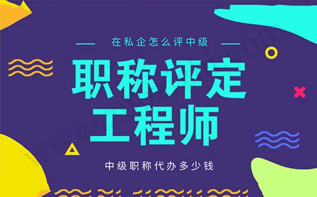 中级职称代办多少钱