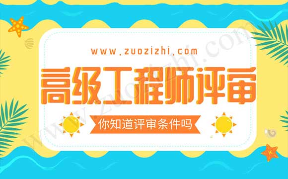 高级工程师申报