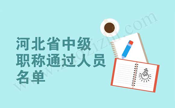 中级职称公示