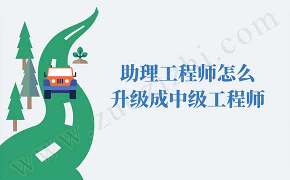 中级工程师职称评定要求