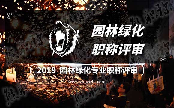 园林专业中级工程师办理