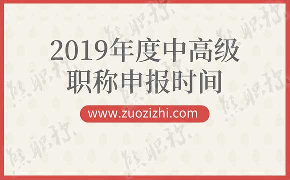 2019年度中级职称申报材料