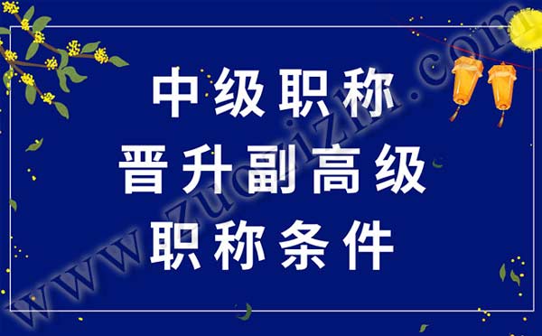 中级职称晋升副高级职称条件