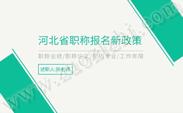 河北省职称报名新政策