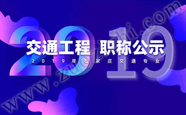 中级职称通过公示