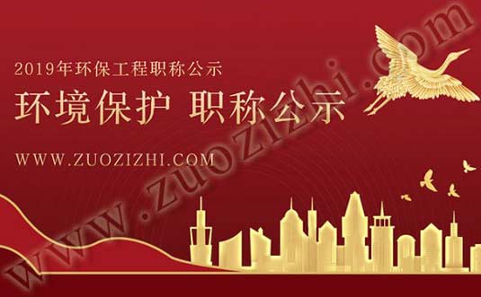 2019年河北省环保工程职称评审，中级、副高、正高职称通过公示名单