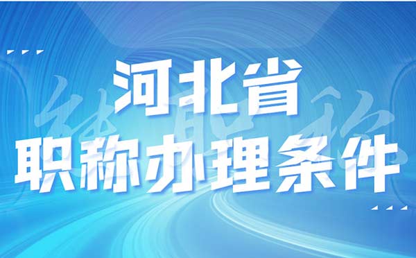 河北省职称办理条件