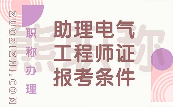 助理电气工程师证报考条件