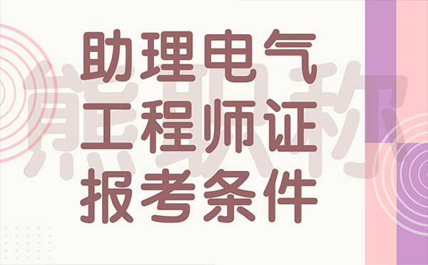 助理电气工程师证报考条件