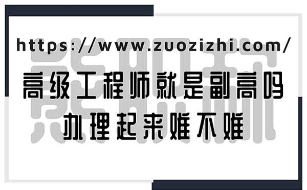 高级工程师就是副高吗