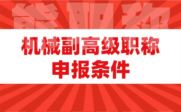 机械副高级职称申报条件