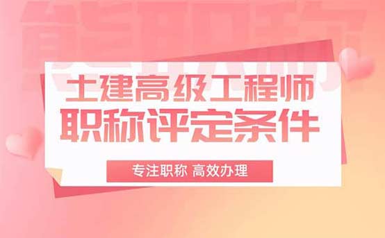 土建高级工程师职称评定条件