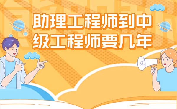 助理工程师到中级工程师要几年