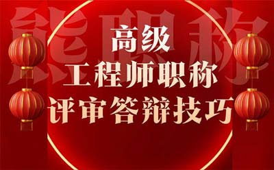 高级工程师职称评审答辩技巧