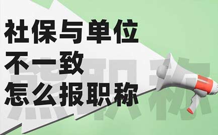 社保与单位不一致怎么报职称