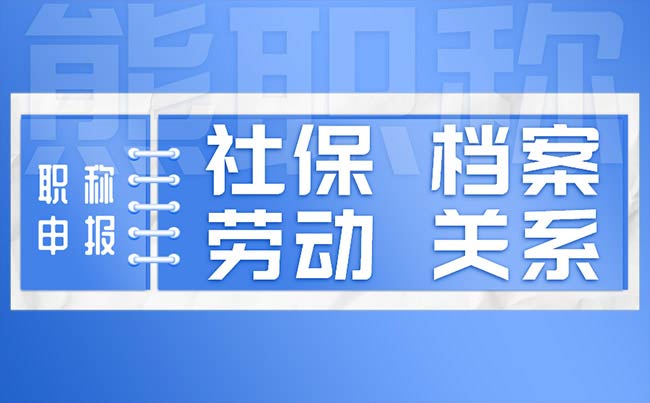 社保关系不一致怎么报职称