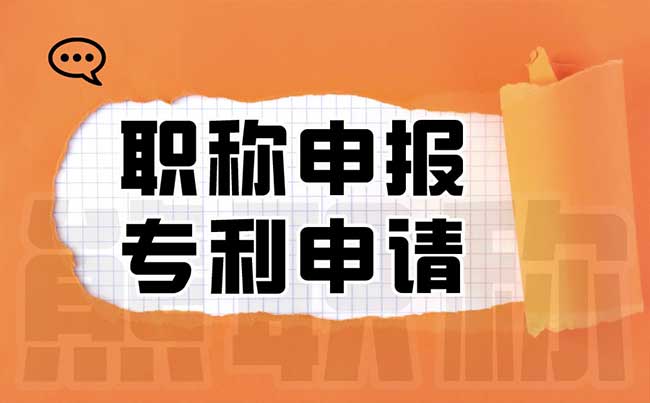 职称申报专利申请