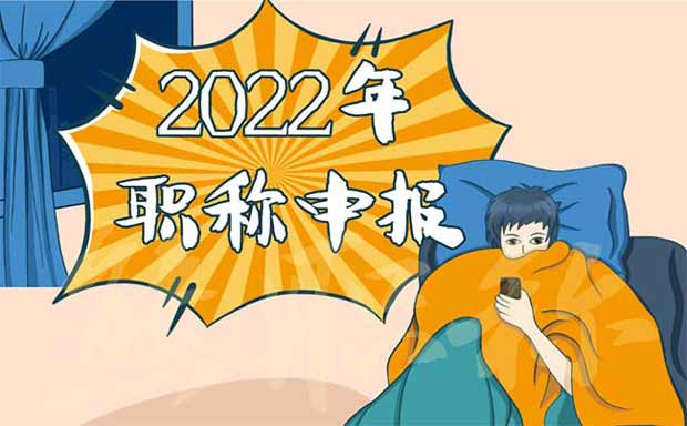 2022年职称申报