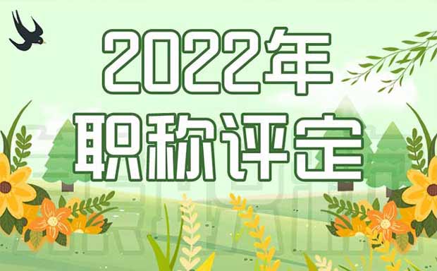 2022年职称评定