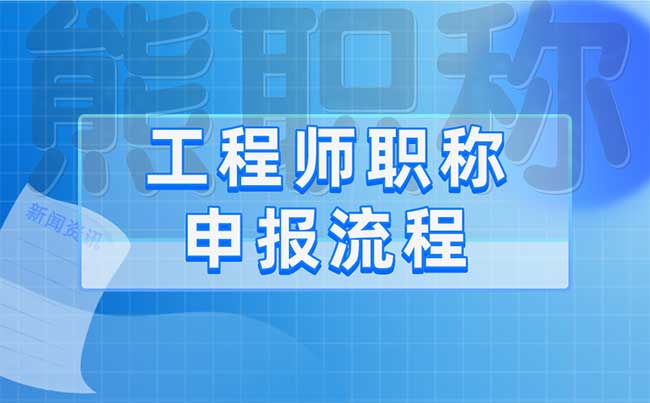 工程师职称申报流程