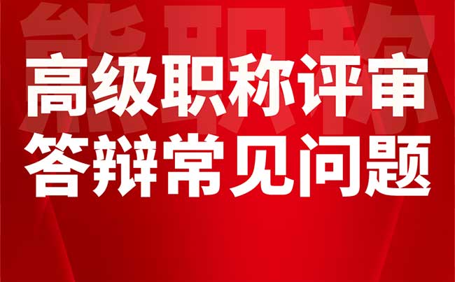 高级职称评审答辩常见问题