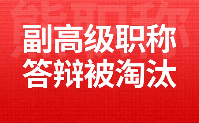 副高级职称答辩被淘汰