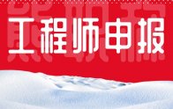 工程师申报条件和流程：在哪个网站报名？报名入口奉上！