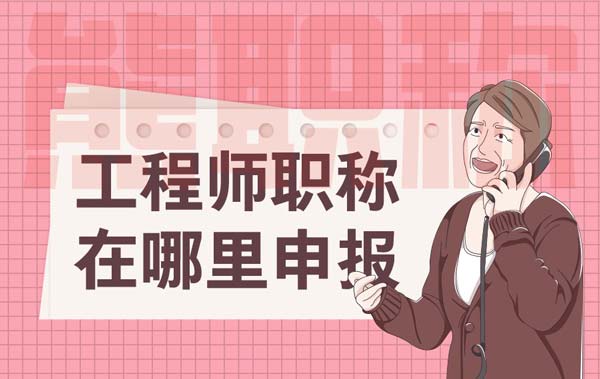 工程师职称在哪里申报