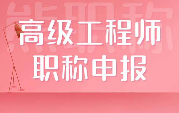 高级工程师职称申报