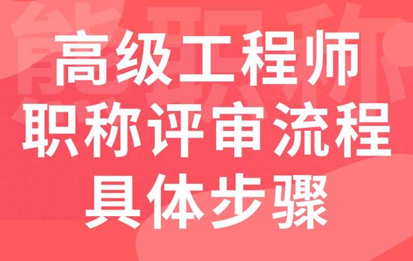 高级工程师职称评审流程具体步骤