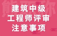 职称攻略：建筑中级工程师评审注意事项！你是怎么申报的？