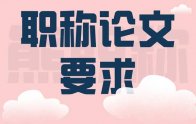 职称论文要求：你发表的论文数量对吗？质量够吗？合格吗？