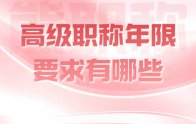 职称办理攻略：高级职称年限要求有哪些？可不仅仅是年限哦！