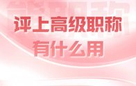 评上高级职称有什么用？这几个作用也许会帮你大忙！