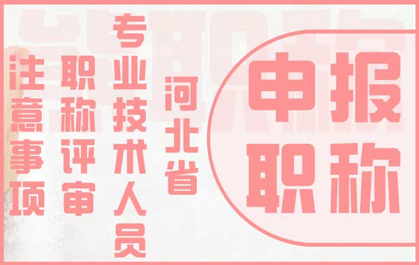 河北省专业技术人员职称评审注意事项