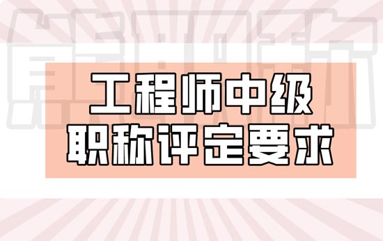 工程师中级职称评定要求