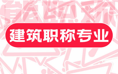 高级建筑类职称办理可以选择哪些专业