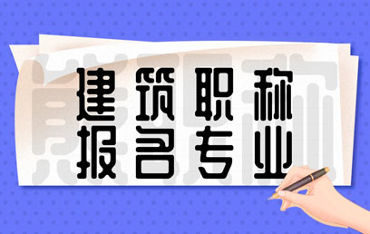 建筑系列职称都有哪些申报专业