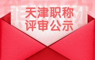 2021年度天津市工程技术系列基层土建专业中级职称评审委员会通过人