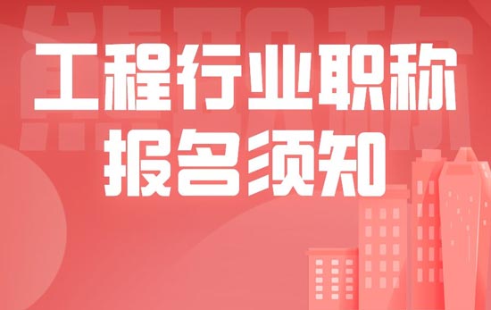 职称报名