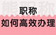 一建直接认定工程师？大家一定要看清楚政策啊！