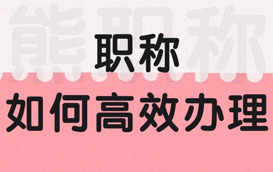 一级建造师认定高级工程师