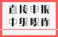 可以直接申报中级工程师吗？又一地市颁布新政策！