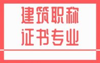 职称证专业｜承德建筑职称专业（新版）