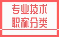 专业技术职称分类：河北省新版职称专业表