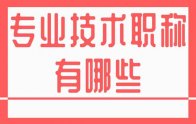 专业技术职称有哪些？河北新版详细职称专业一览表！