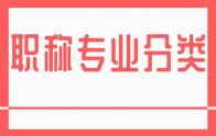 职称专业分类：河北省新版职称一览表