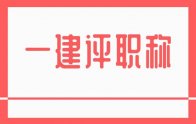 多地明确表示：一建等职业资格年限可视为取得相应职称年限