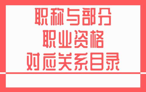 职称与部分职业资格对应关系目录