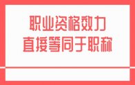 湖北省又明确34项职业资格效力直接等同于职称！鄂人社职管〔2020